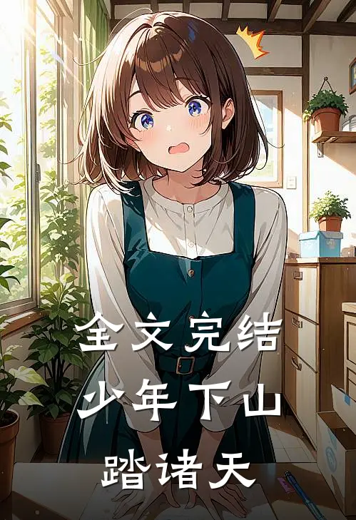 全文完结少年下山踏诸天
