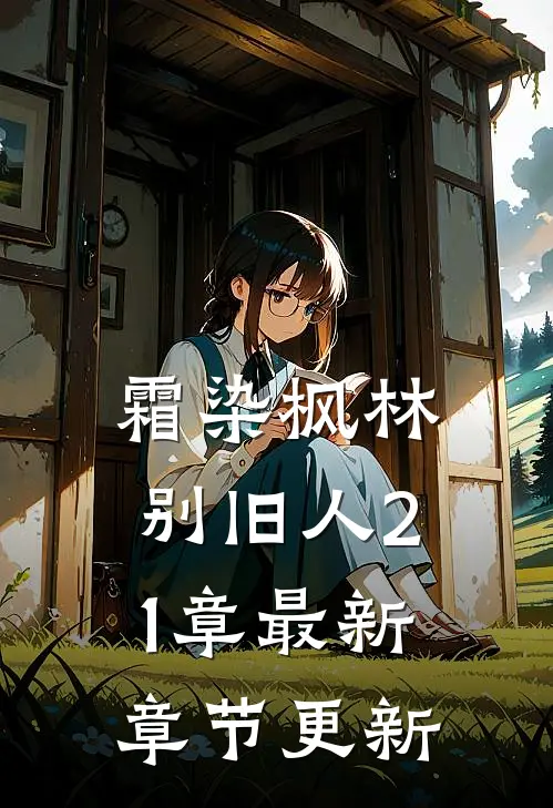 霜染枫林别旧人21章最新章节更新