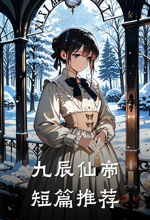 九辰仙帝短篇推荐
