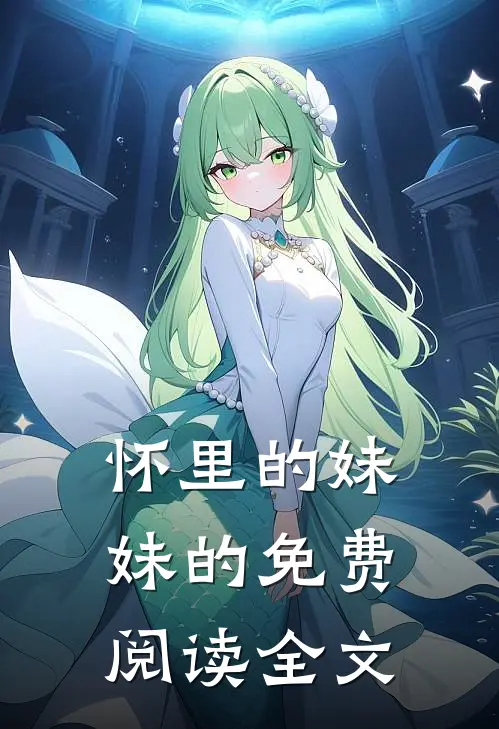 怀里的妹妹的免费阅读全文