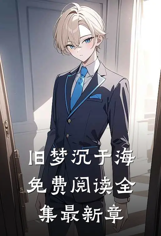 旧梦沉于海免费阅读全集最新章