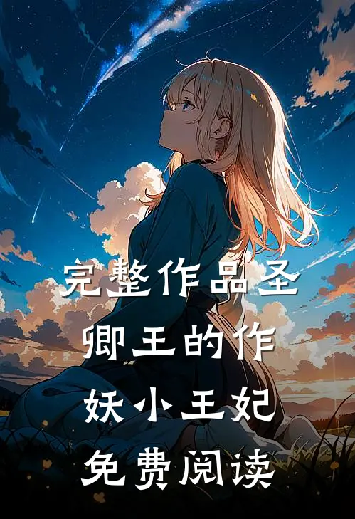 完整作品圣卿王的作妖小王妃免费阅读