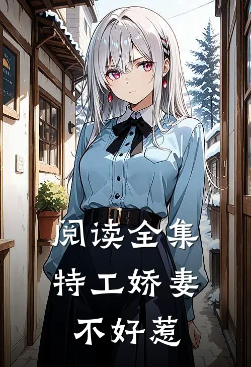 阅读全集特工娇妻不好惹