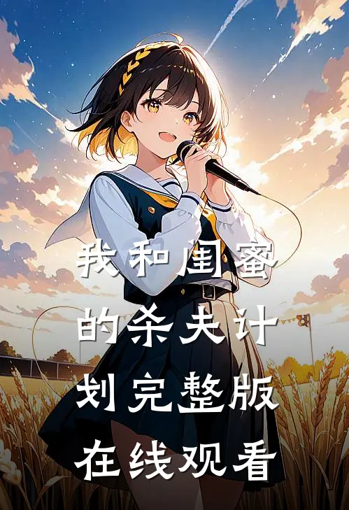 我和闺蜜的杀夫计划完整版在线观看