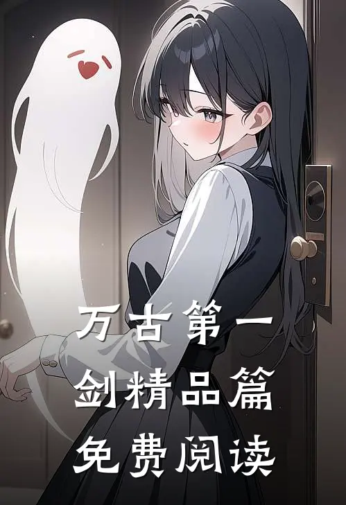 万古第一剑精品篇免费阅读