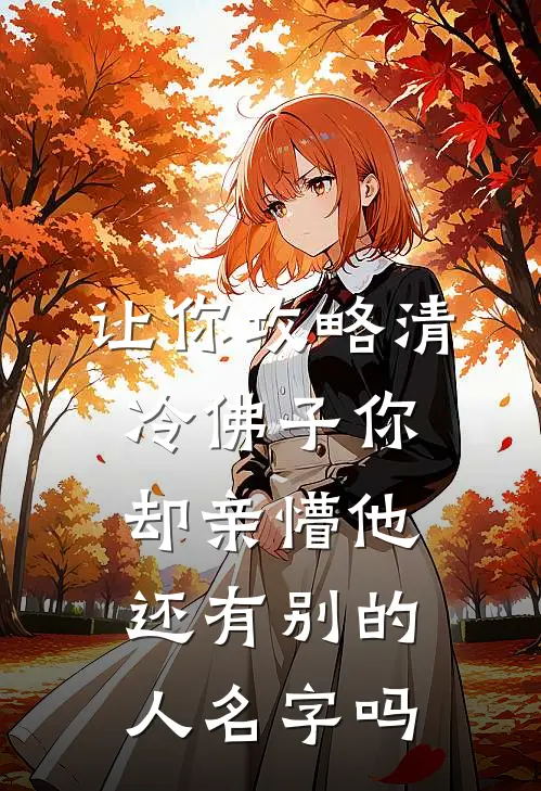 让你攻略清冷佛子你却亲懵他还有别的人名字吗