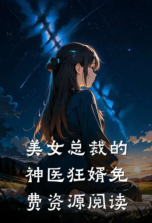 美女总裁的神医狂婿免费资源阅读