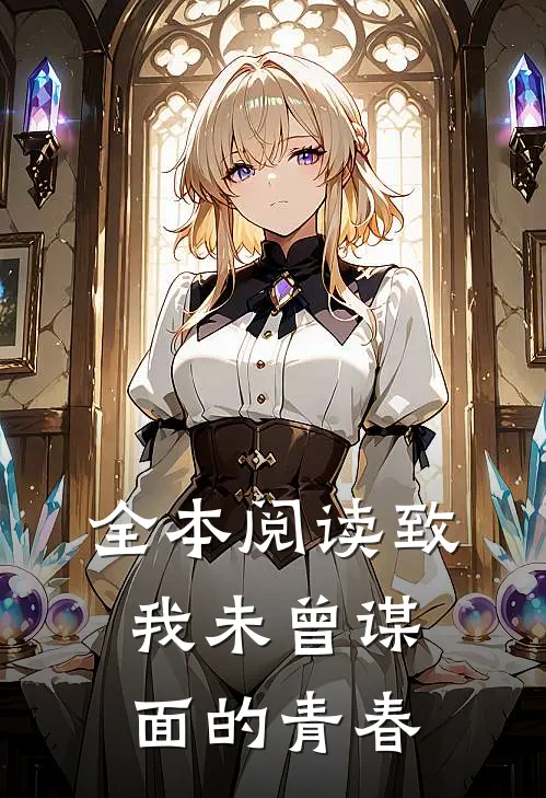 全本阅读致我未曾谋面的青春