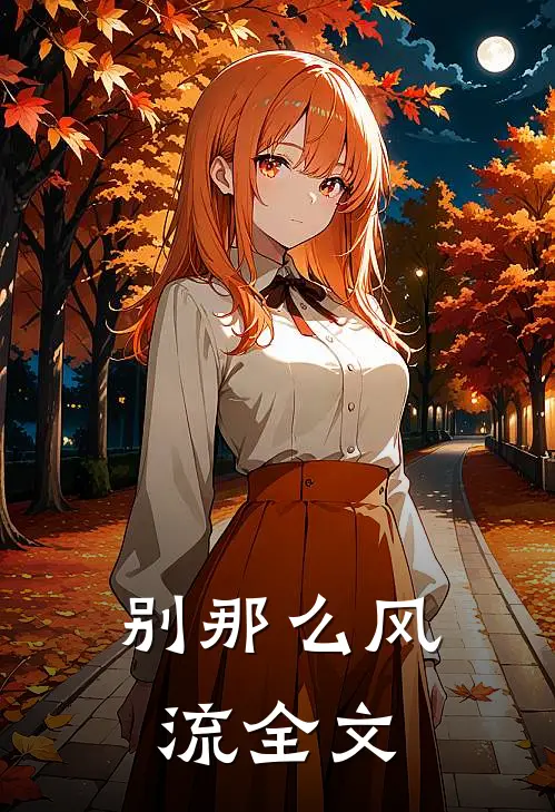 别那么风流全文
