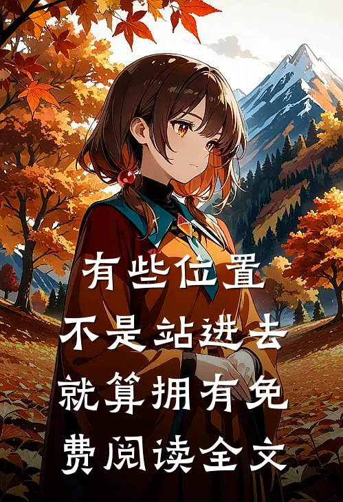 有些位置，不是站进去就算拥有免费阅读全文