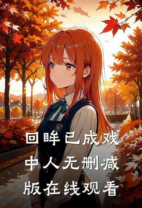 回眸已成戏中人无删减版在线观看