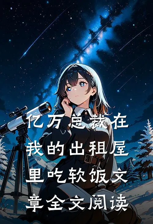 亿万总裁在我的出租屋里吃软饭文章全文阅读