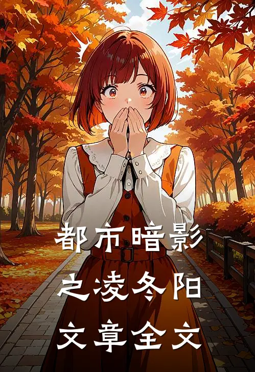 都市暗影之凌冬阳文章全文