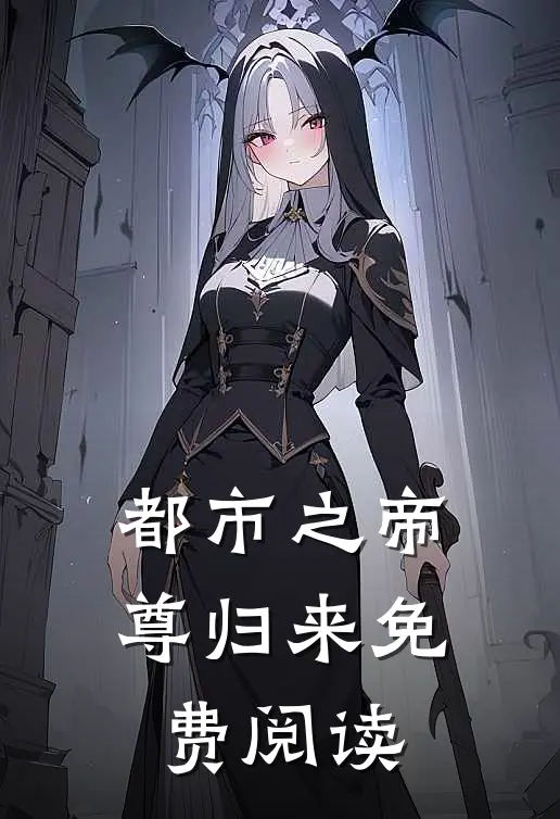 都市之帝尊归来免费阅读