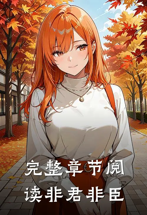 完整章节阅读非君非臣