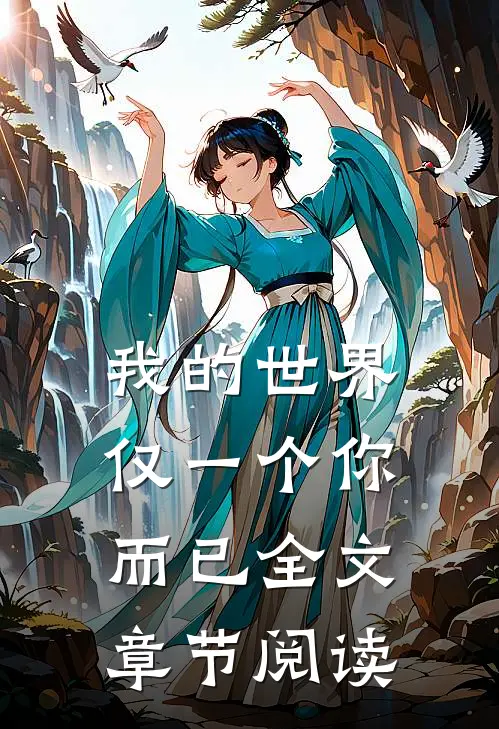 我的世界仅一个你而已全文章节阅读