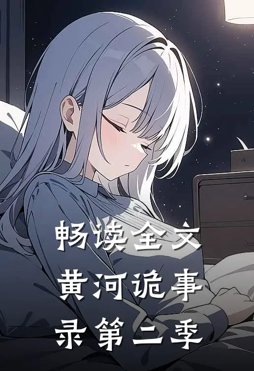 畅读全文黄河诡事录第二季