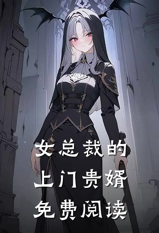 女总裁的上门贵婿免费阅读