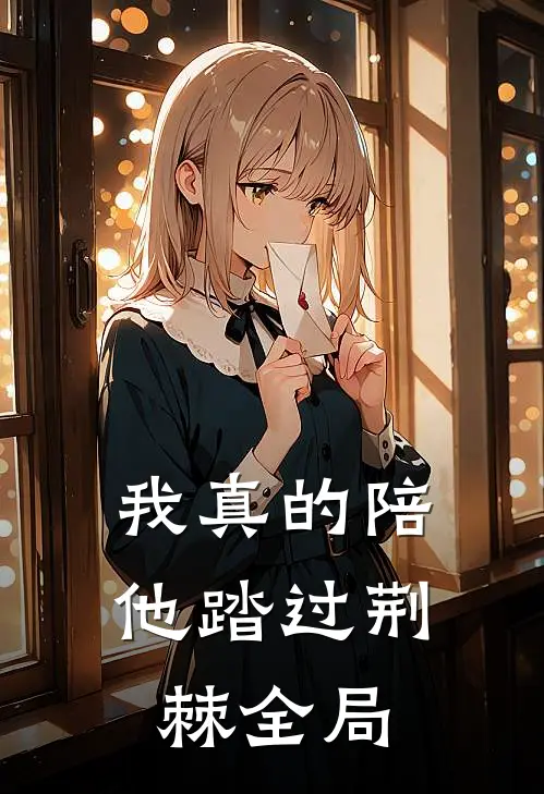 我真的陪他踏过荆棘全局