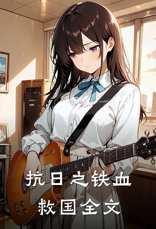 抗日之铁血救国全文