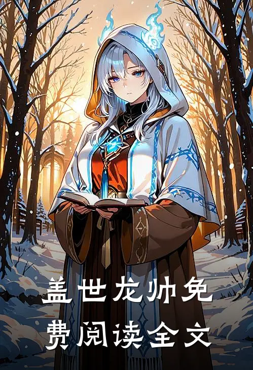 盖世龙帅免费阅读全文