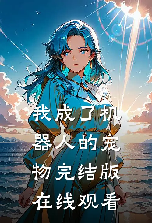我成了机器人的宠物完结版在线观看