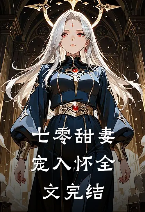 七零甜妻宠入怀全文完结