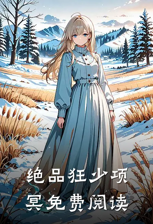 绝品狂少项冥免费阅读