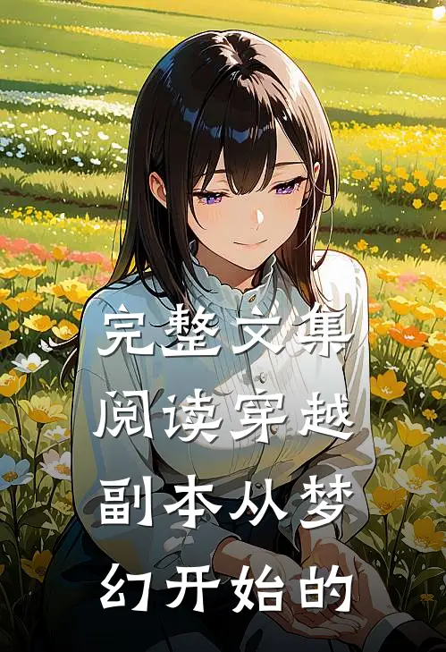 完整文集阅读穿越副本从梦幻开始的