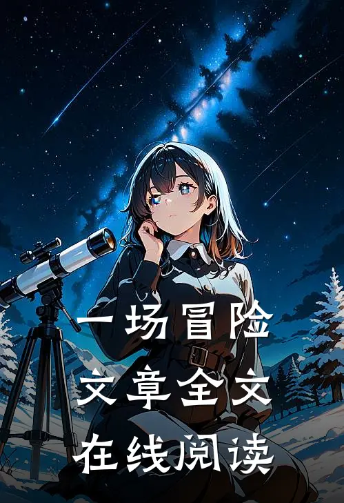 一场冒险文章全文在线阅读