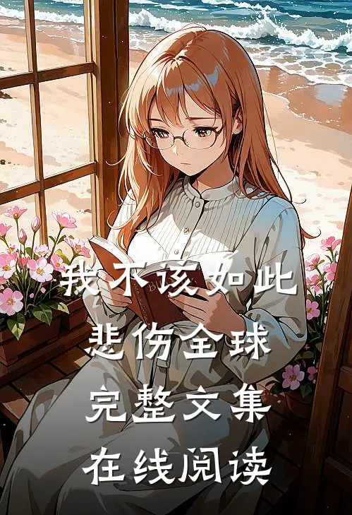 我不该如此悲伤全球完整文集在线阅读