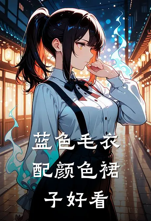 蓝色毛衣配颜色裙子好看