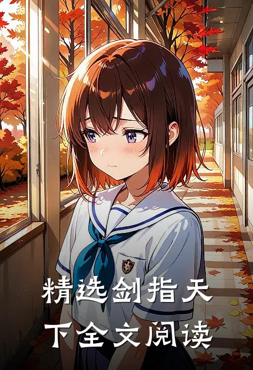 精选剑指天下全文阅读