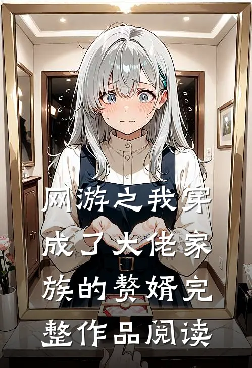 网游之我穿成了大佬家族的赘婿完整作品阅读