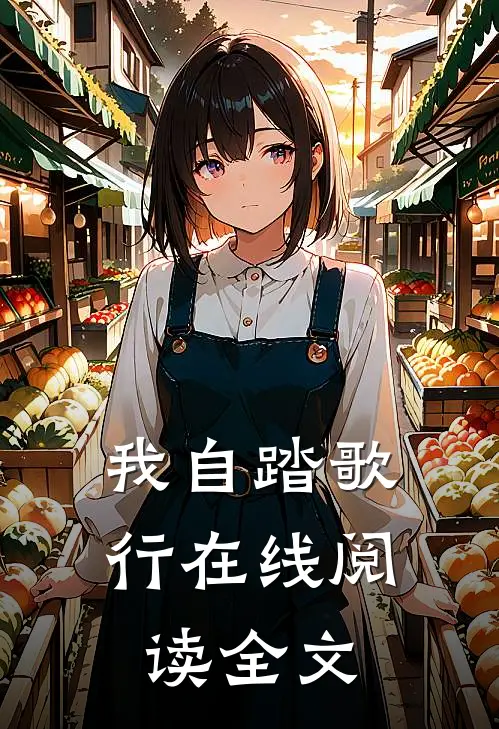 我自踏歌行在线阅读全文