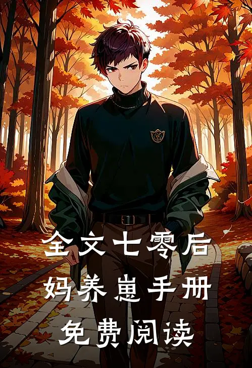 全文七零后妈养崽手册免费阅读