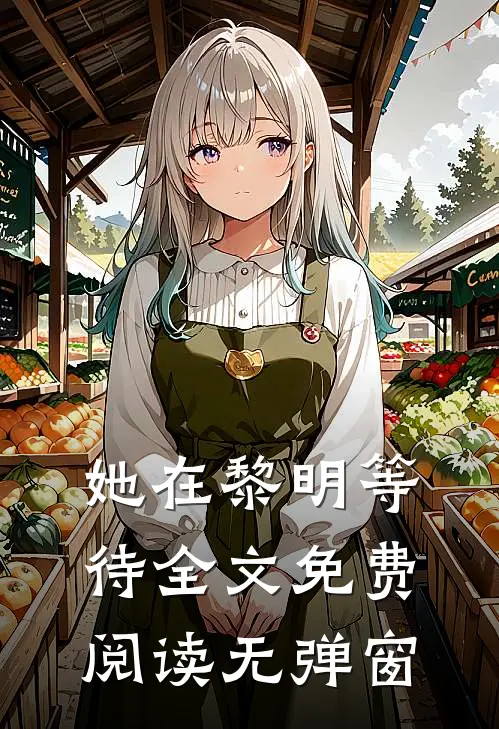 她在黎明等待全文免费阅读无弹窗