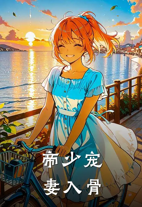 帝少宠妻入骨