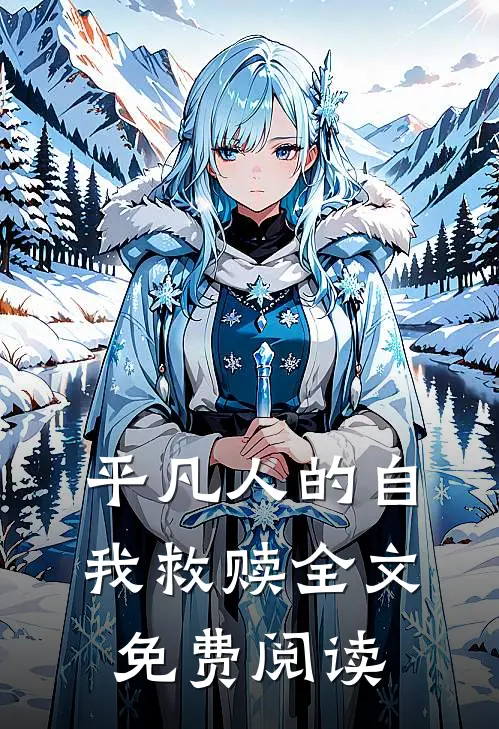 平凡人的自我救赎全文免费阅读