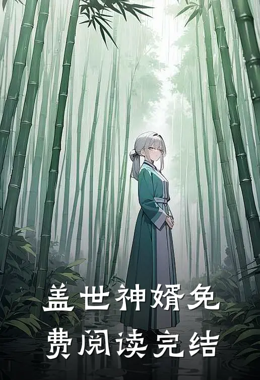盖世神婿免费阅读完结