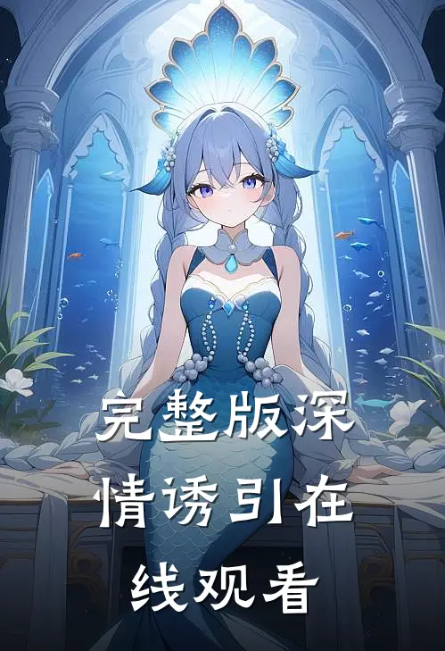 完整版深情诱引在线观看