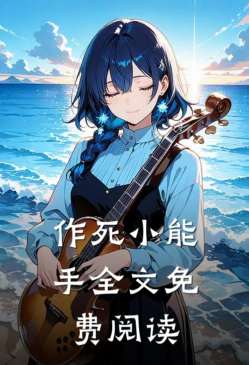 作死小能手全文免费阅读