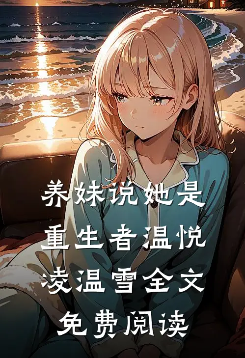 养妹说她是重生者温悦凌温雪全文免费阅读