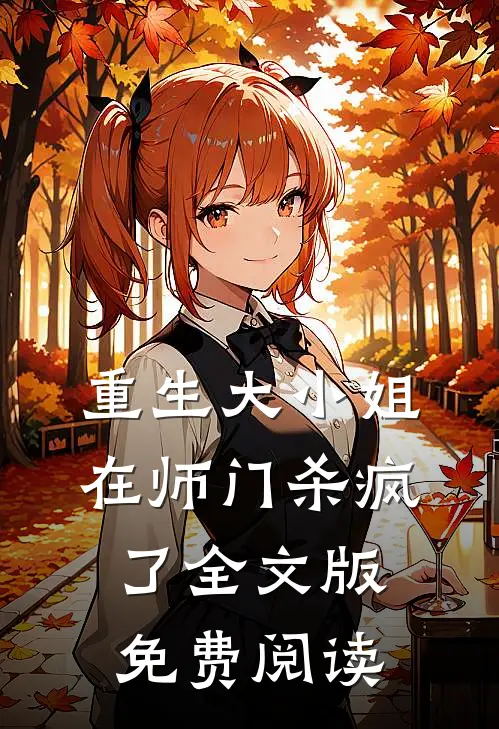 重生大小姐在师门杀疯了全文版免费阅读