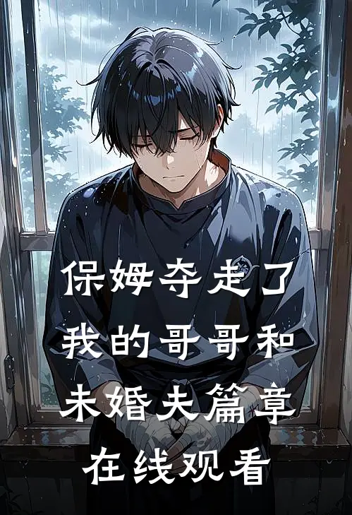 保姆夺走了我的哥哥和未婚夫篇章在线观看