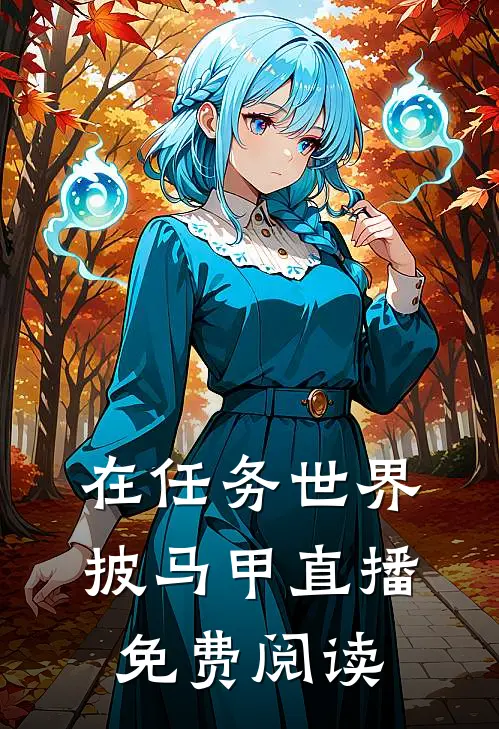 在任务世界披马甲直播免费阅读