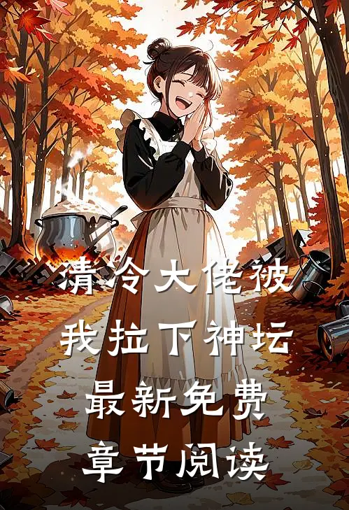 清冷大佬被我拉下神坛最新免费章节阅读