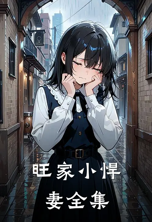 旺家小悍妻全集