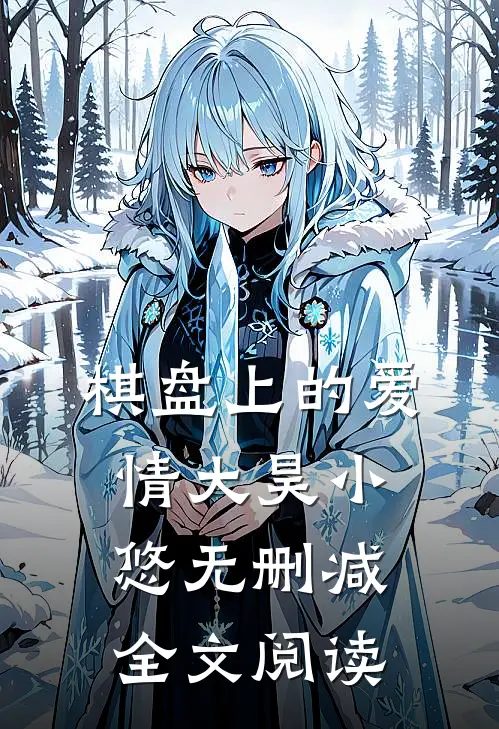 棋盘上的爱情大昊小悠无删减全文阅读