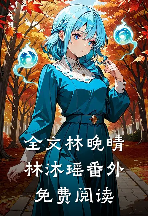 全文林晚晴林沐瑶番外免费阅读